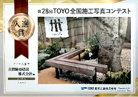 第28回TOYO全国施工写真コンテスト入選賞