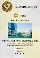 第30回福岡市都市景観賞市民賞